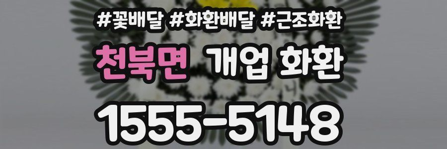 천북면 개업 화환