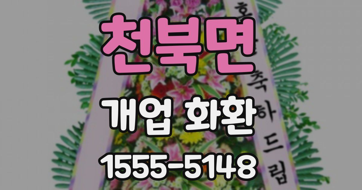 천북면 개업 화환