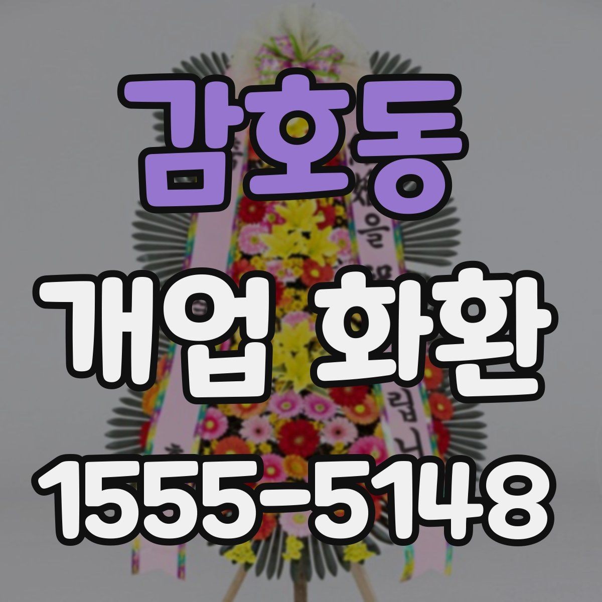 감호동 개업 화환 행사 규모에 따라 달라지는 선택