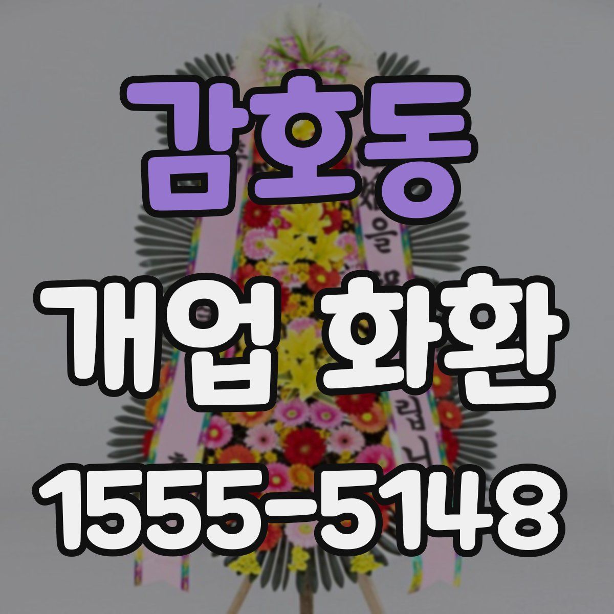감호동 개업 화환