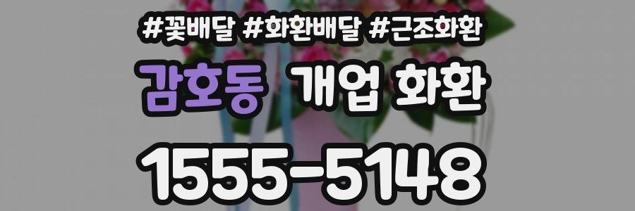 감호동 개업 화환