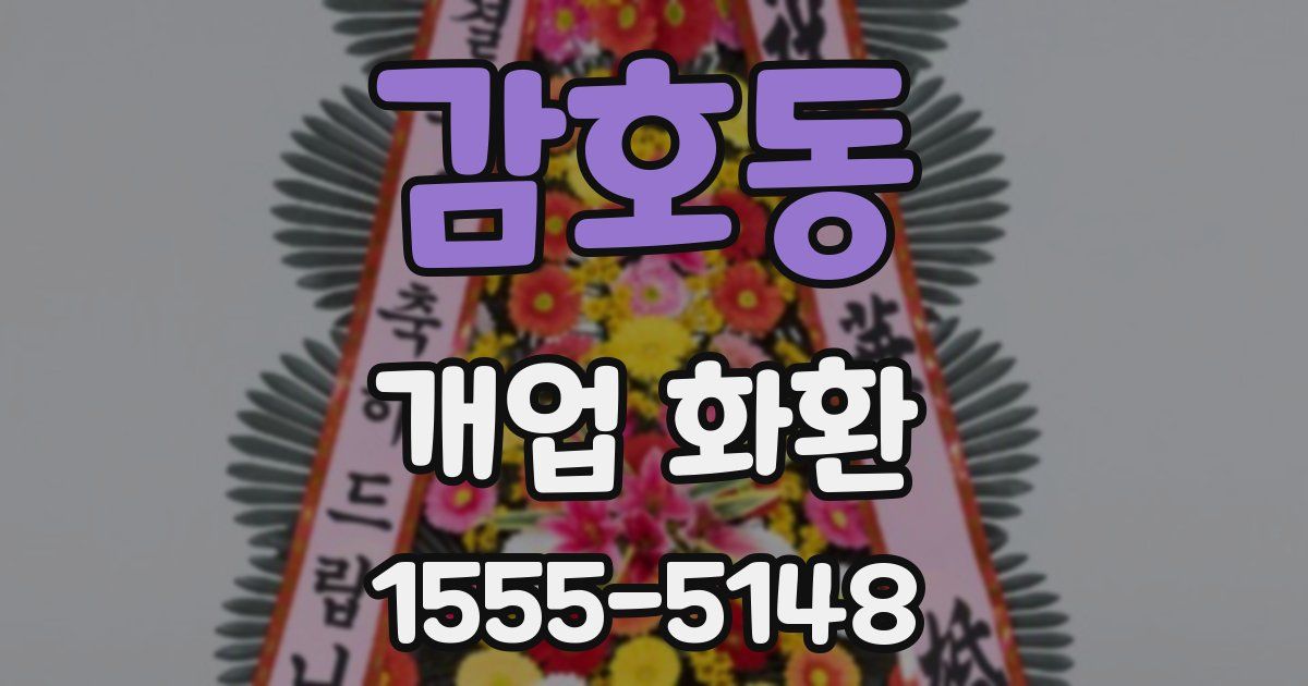 감호동 개업 화환