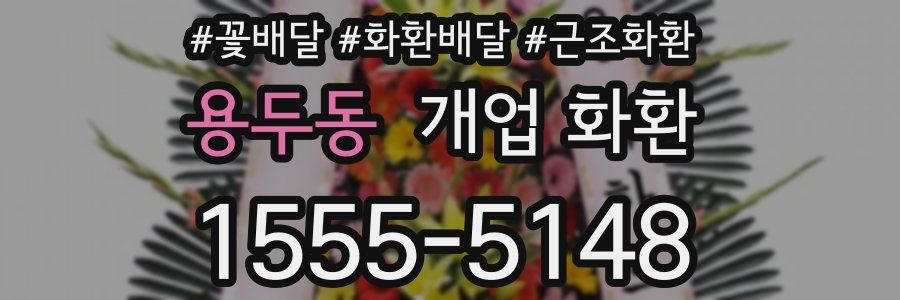 용두동 개업 화환