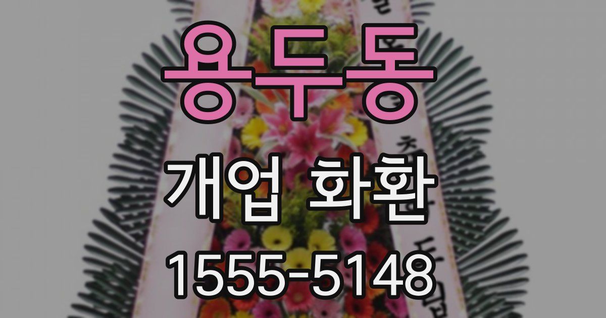 용두동 개업 화환
