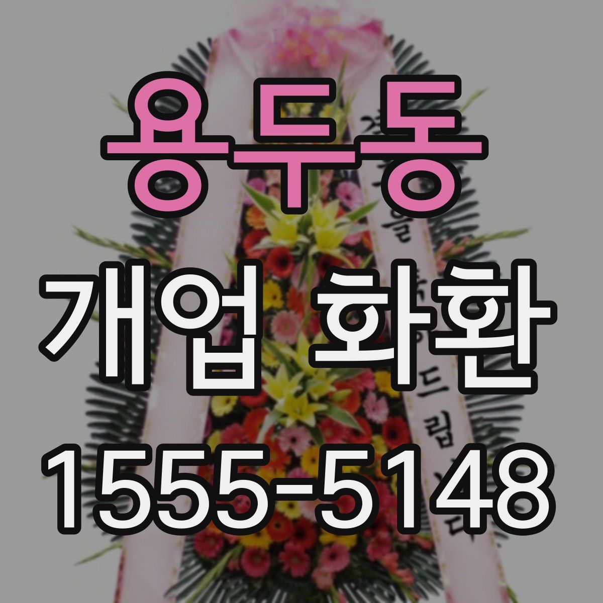 용두동 개업 화환
