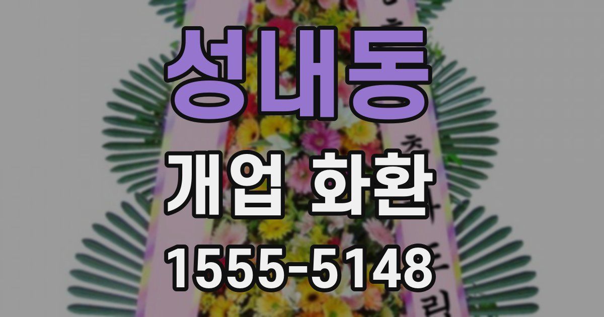 성내동 개업 화환