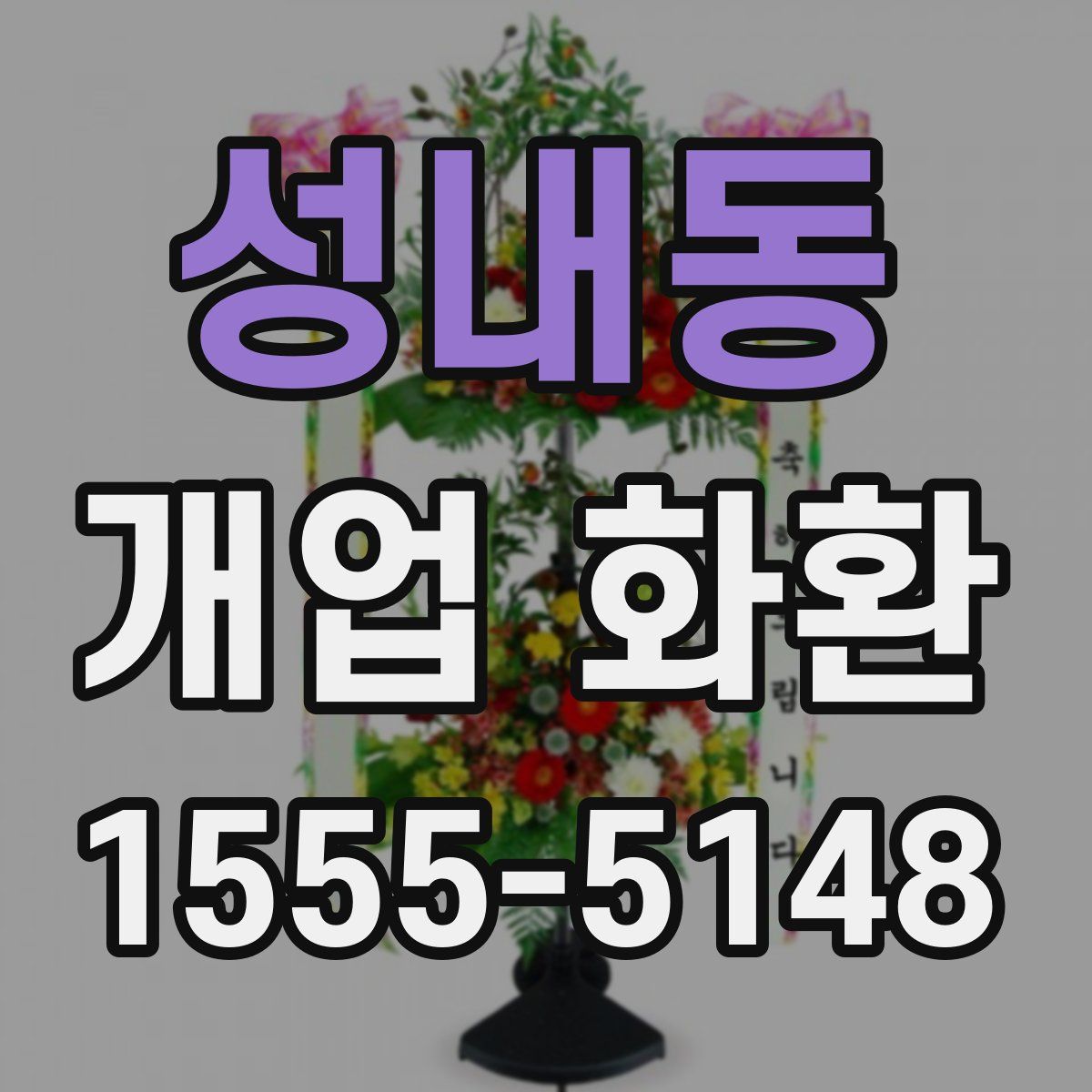 성내동 개업 화환