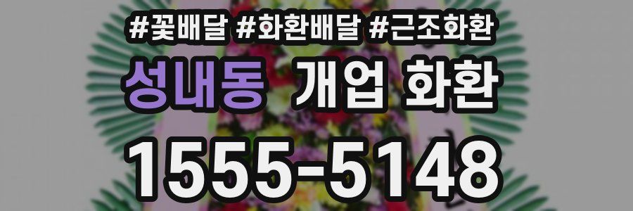 성내동 개업 화환