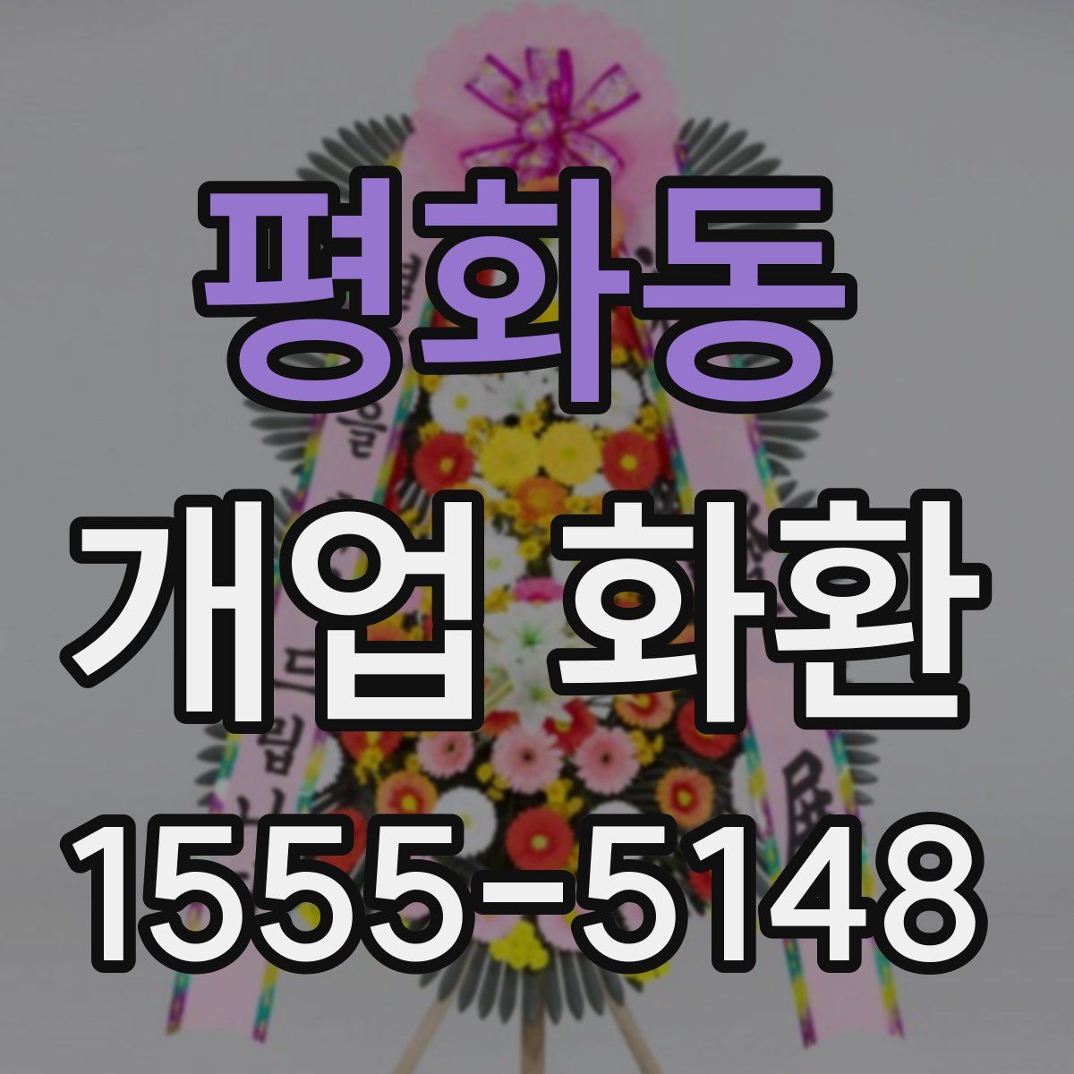 평화동 개업 화환