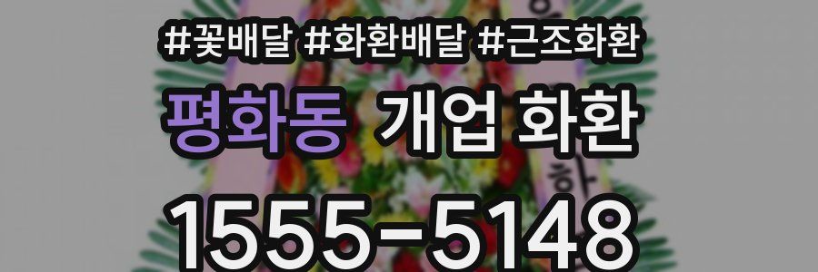 평화동 개업 화환