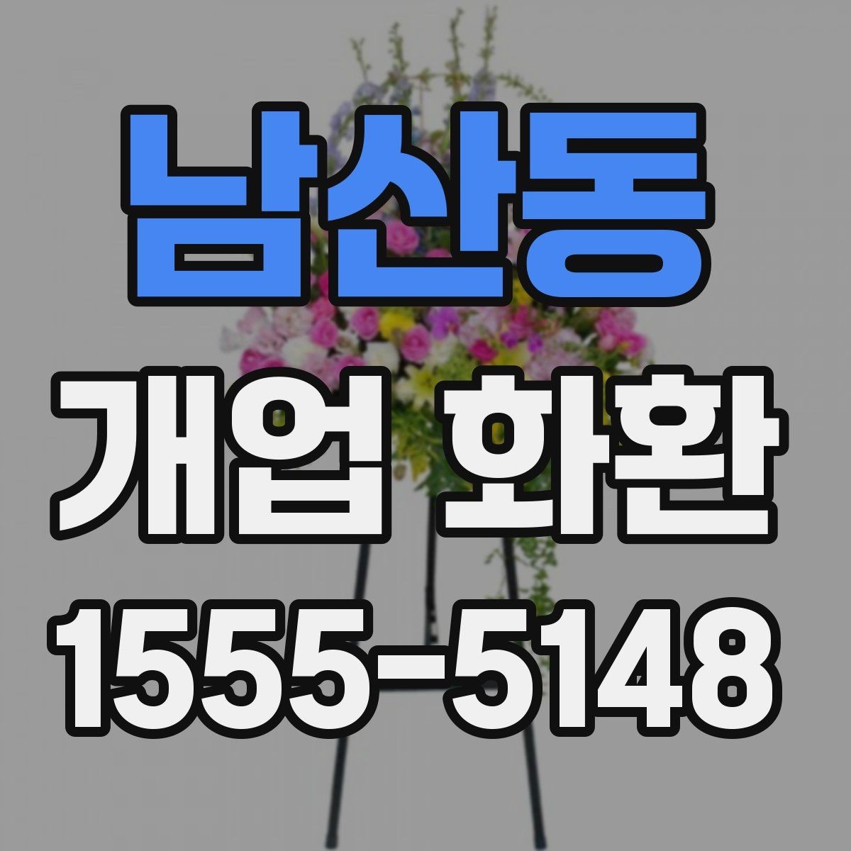 남산동 개업 화환 포인트별로 살펴보는 선택 요령