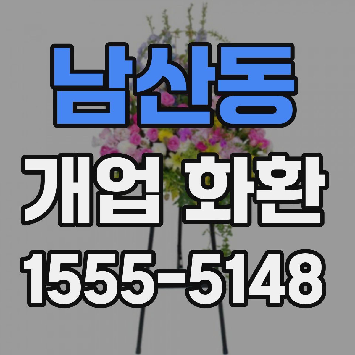 남산동 개업 화환