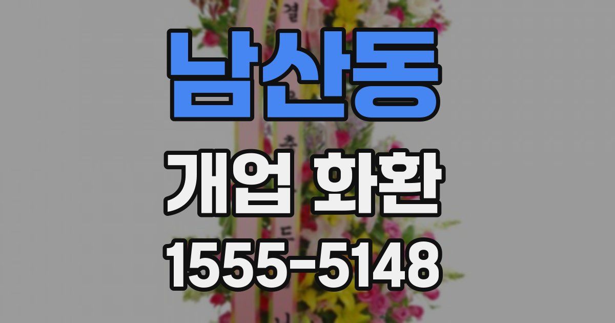 남산동 개업 화환