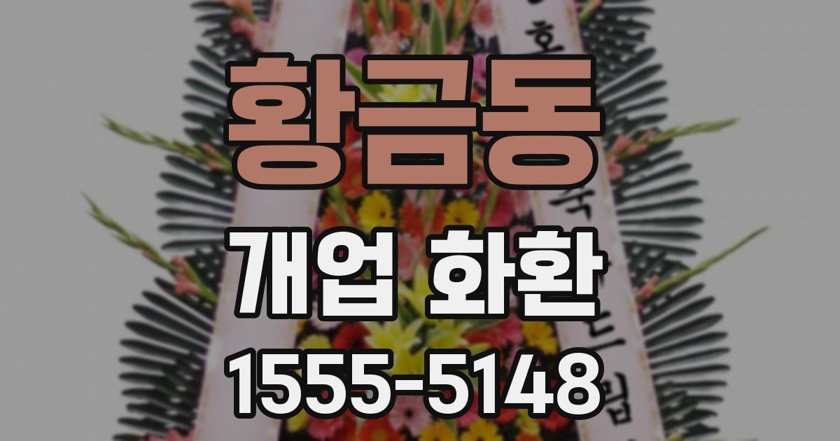 황금동 개업 화환