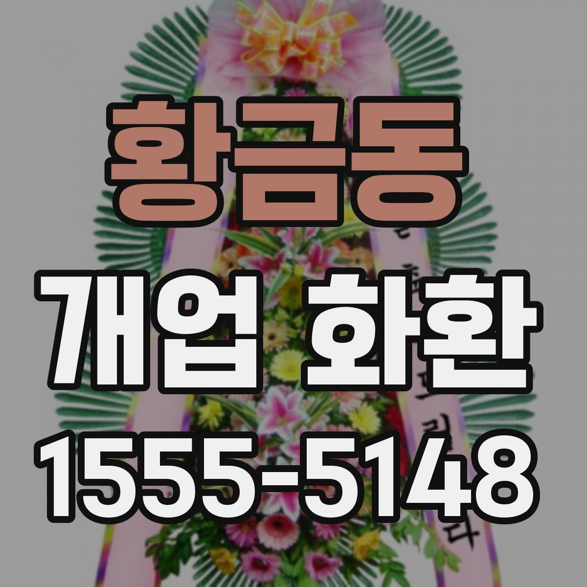 황금동 개업 화환