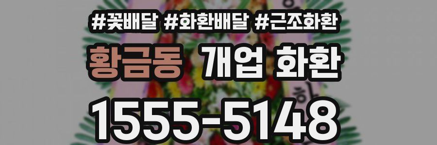 황금동 개업 화환