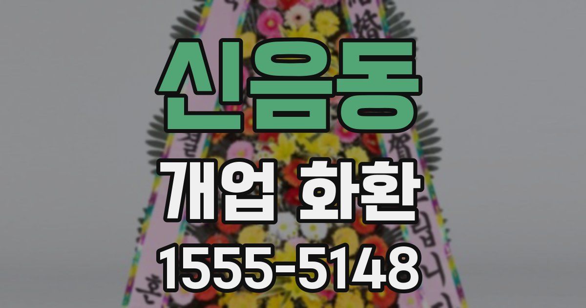 신음동 개업 화환