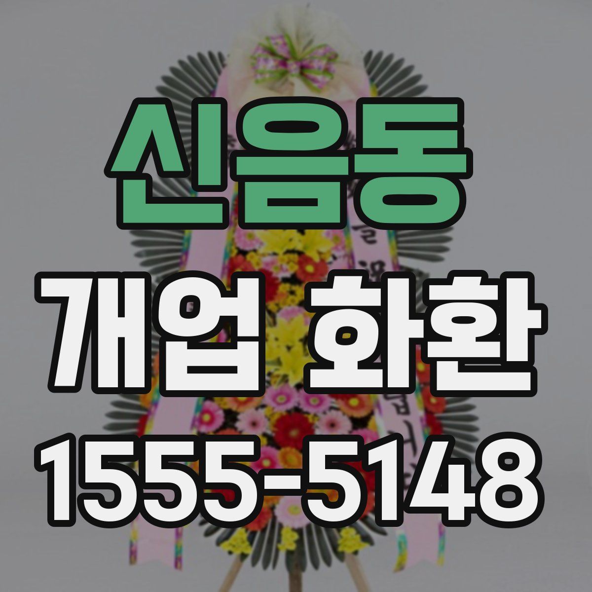 신음동 개업 화환