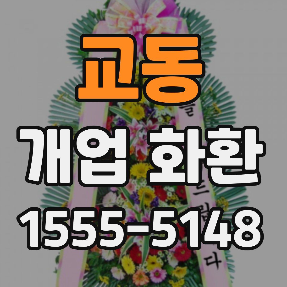 교동 개업 화환