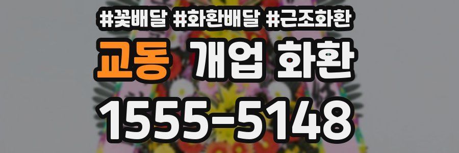 교동 개업 화환