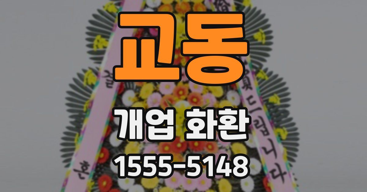 교동 개업 화환