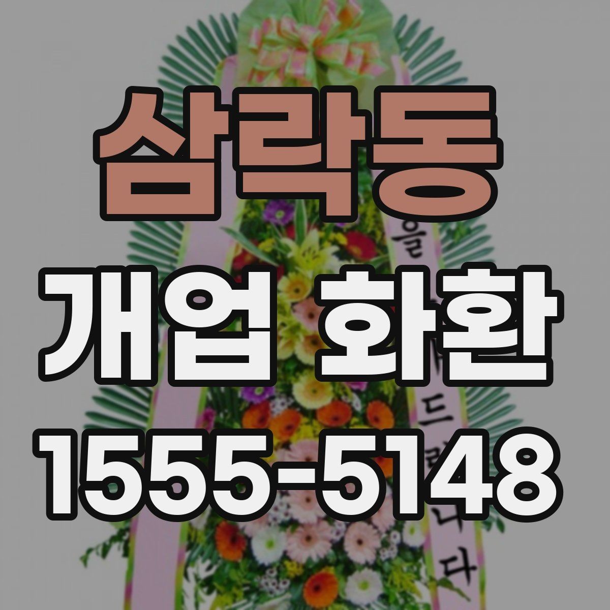 삼락동 개업 화환 주문 전 상담할 내용 정리