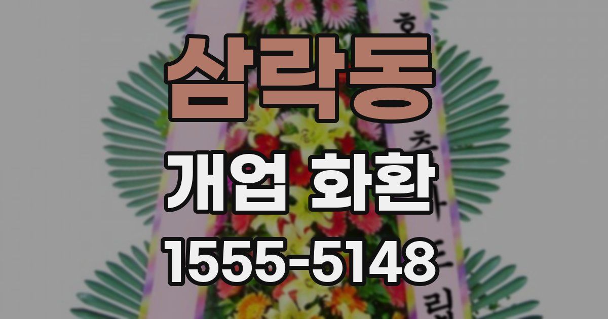 삼락동 개업 화환