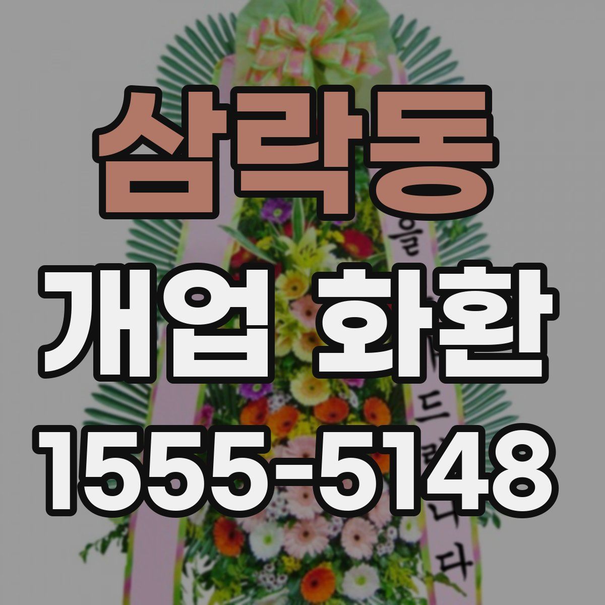 삼락동 개업 화환
