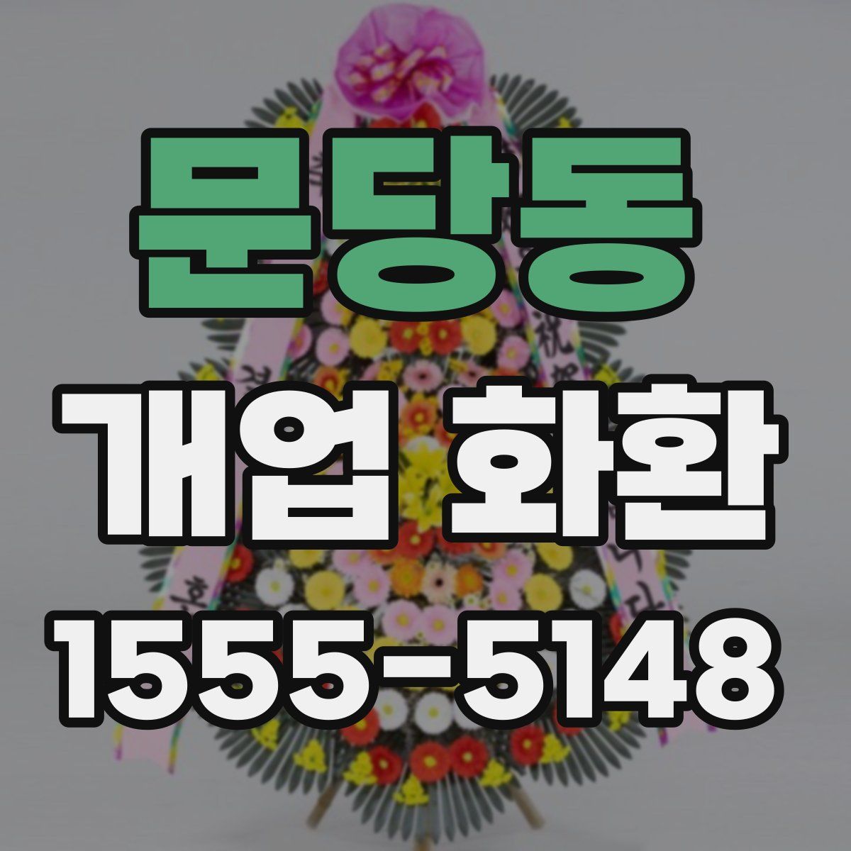 문당동 개업 화환