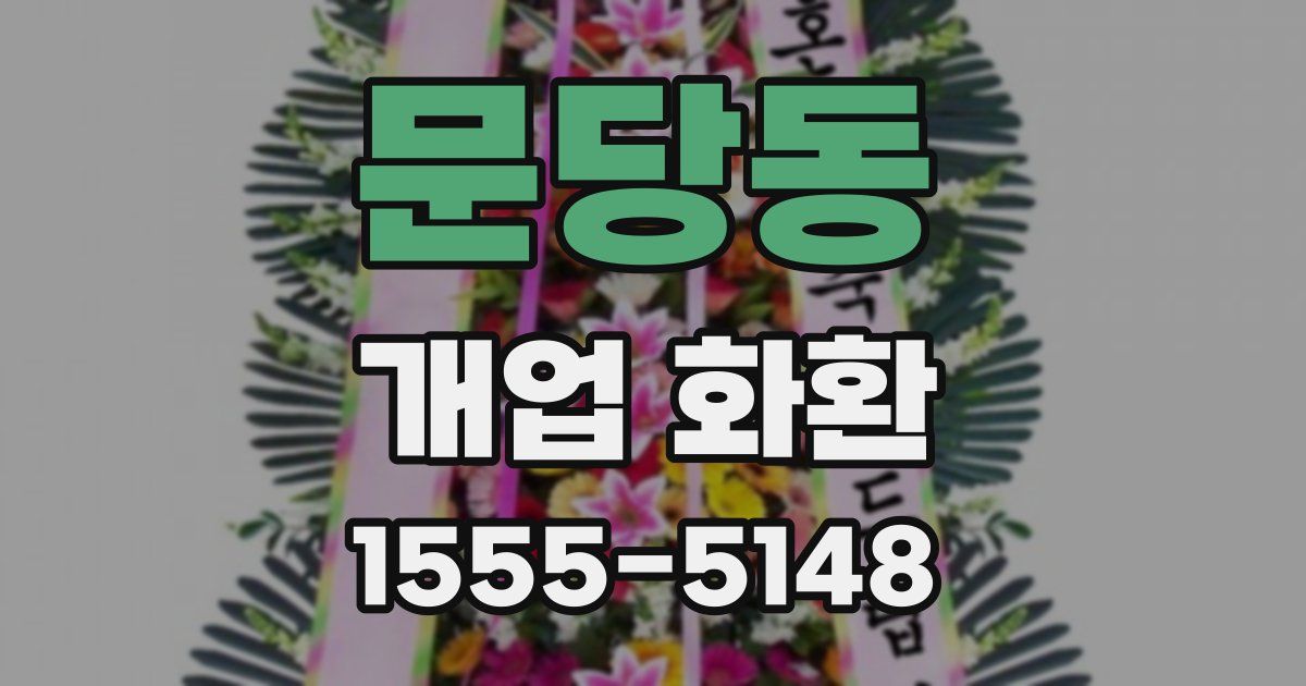문당동 개업 화환