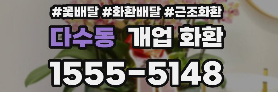 다수동 개업 화환
