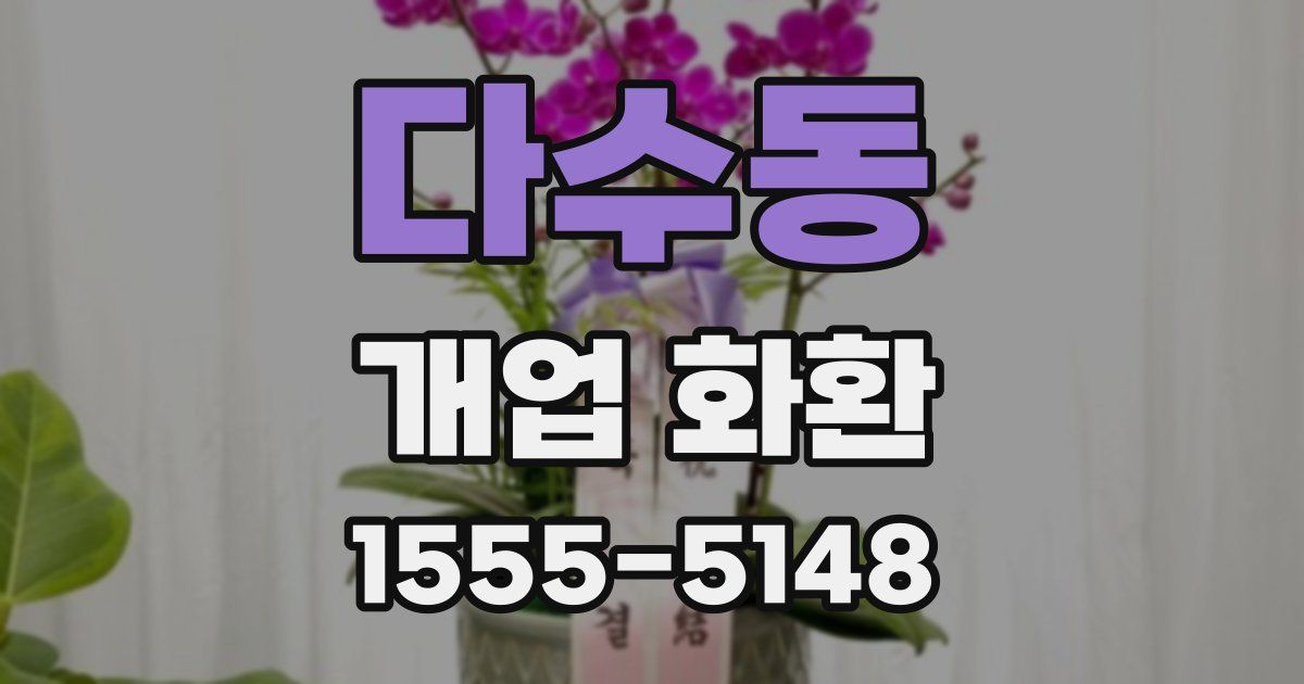 다수동 개업 화환