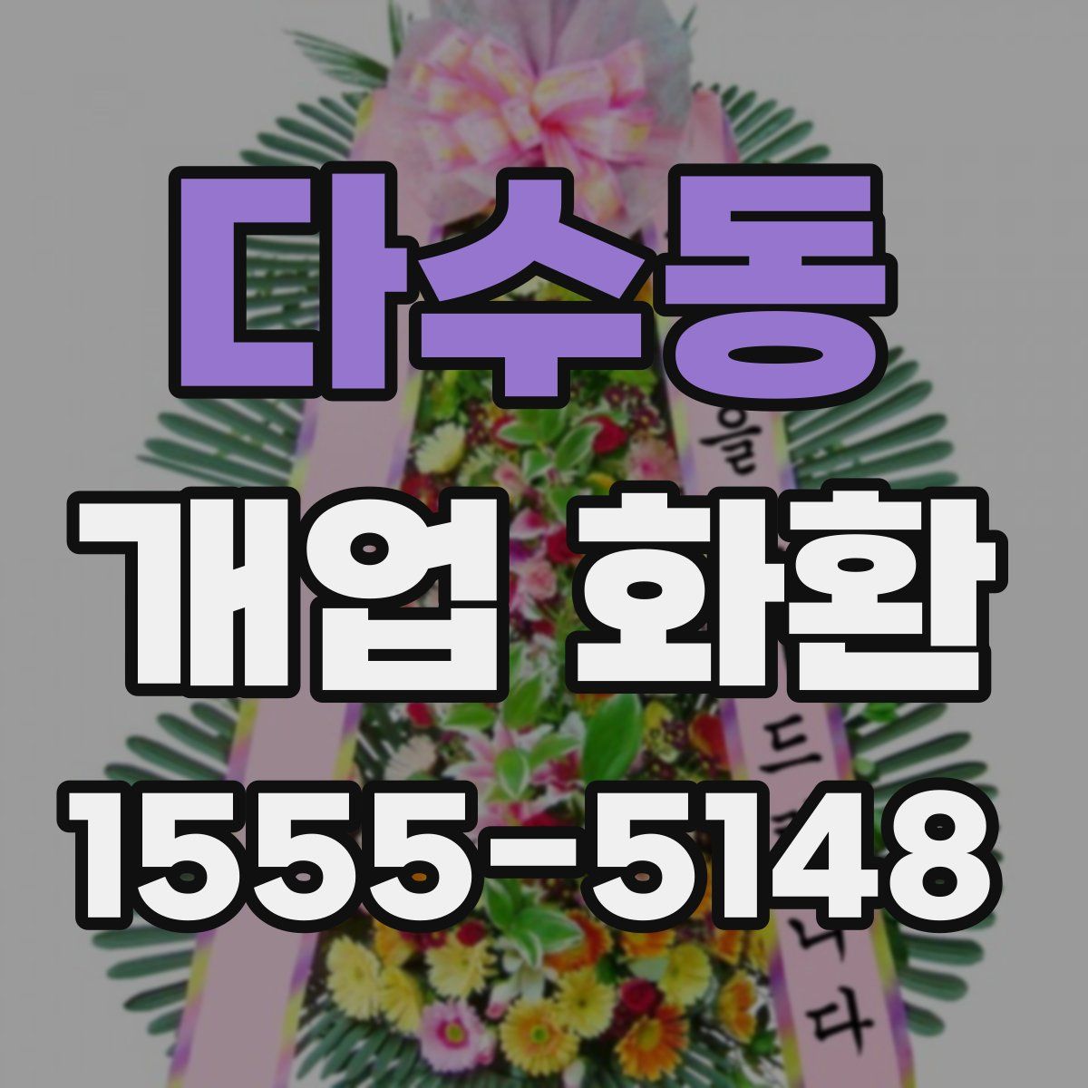 다수동 개업 화환