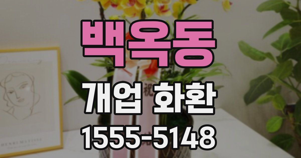 백옥동 개업 화환
