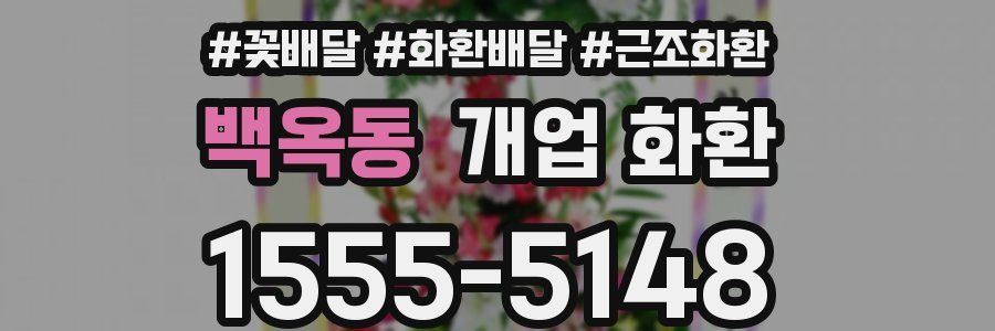 백옥동 개업 화환