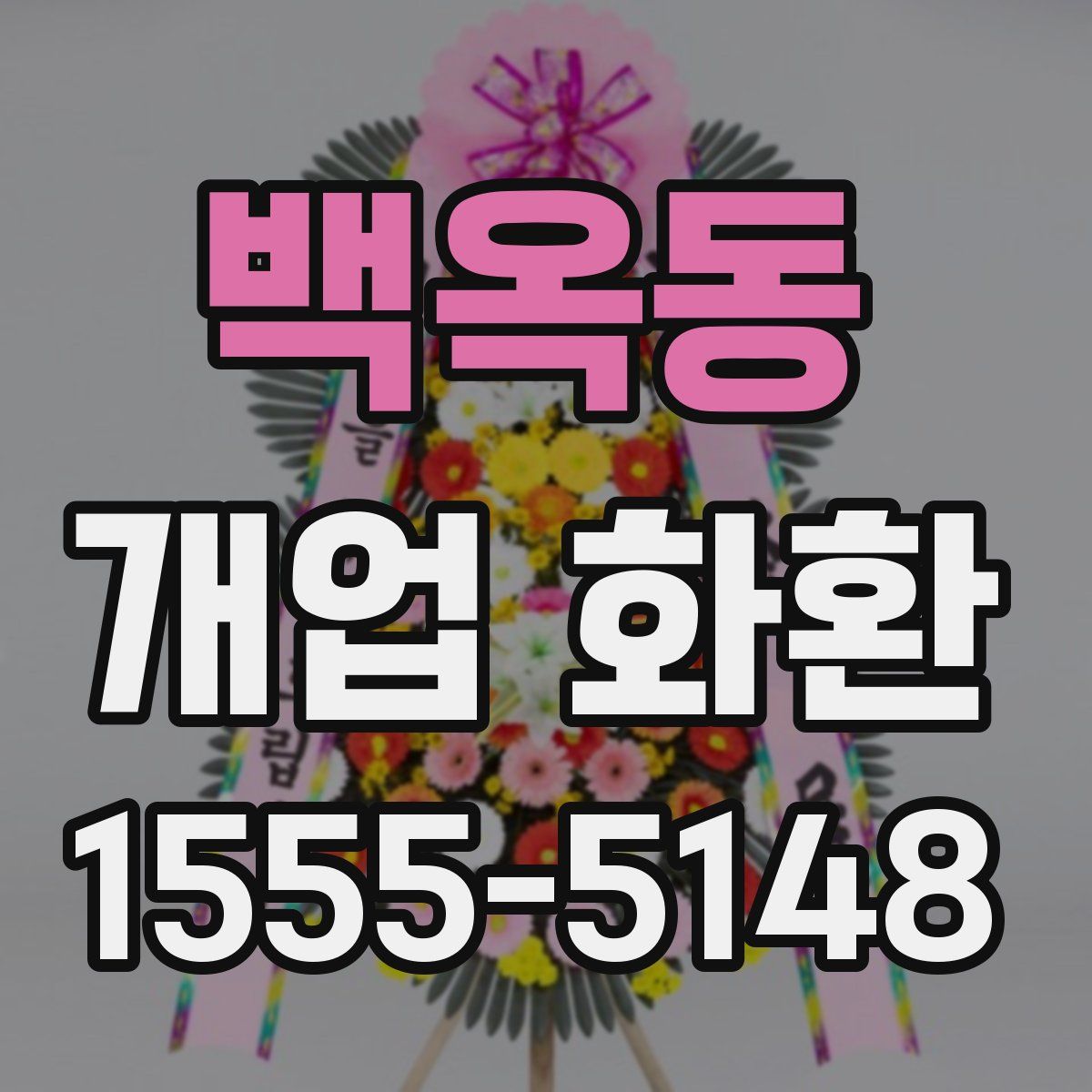 백옥동 개업 화환