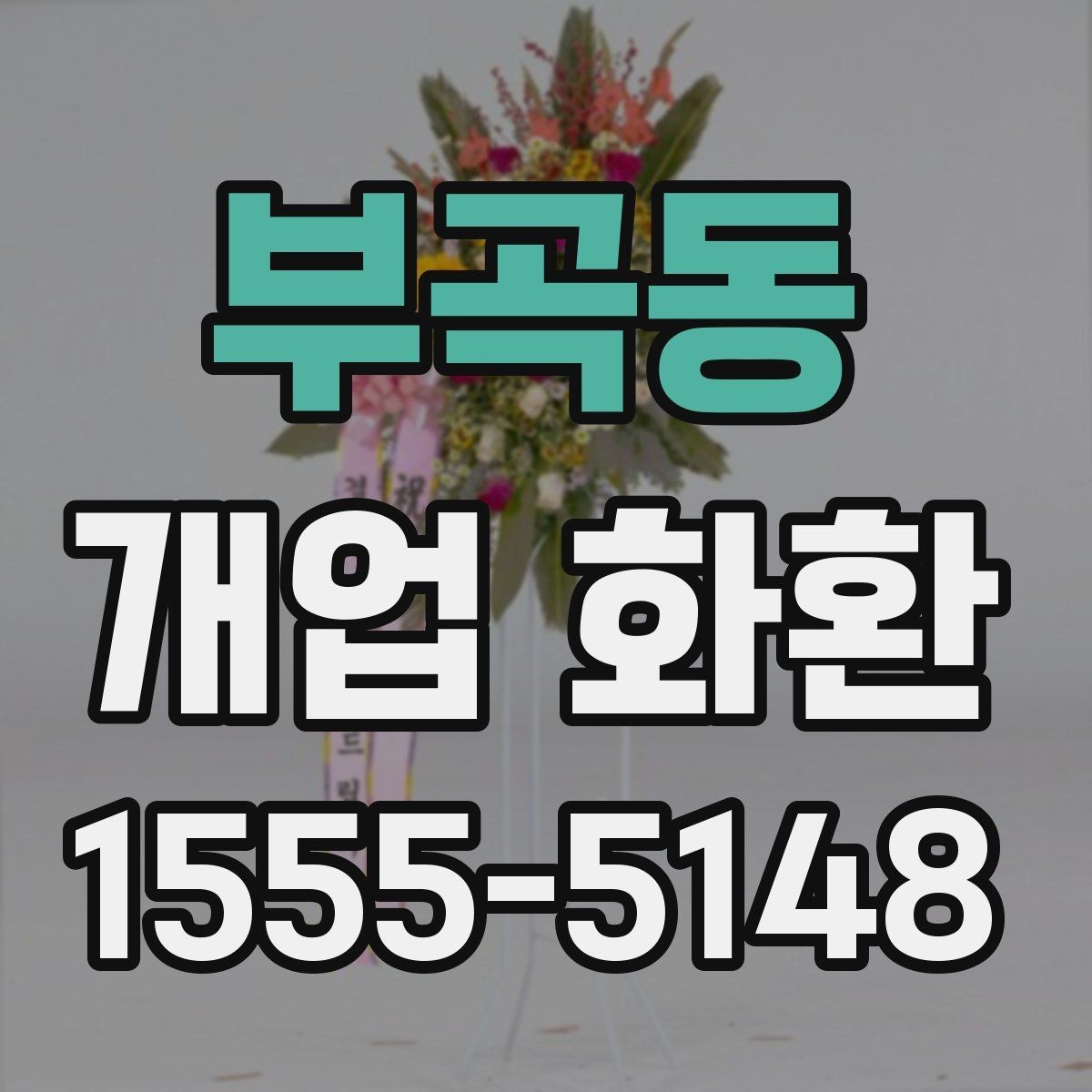 부곡동 개업 화환 배송 전 알아둘 점