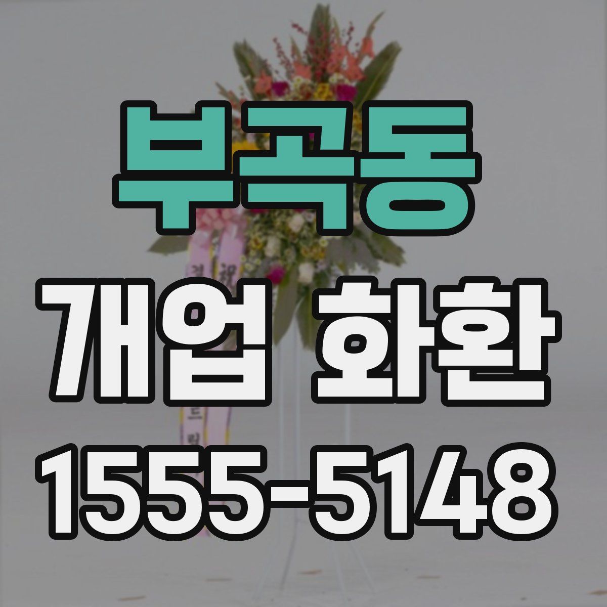 부곡동 개업 화환