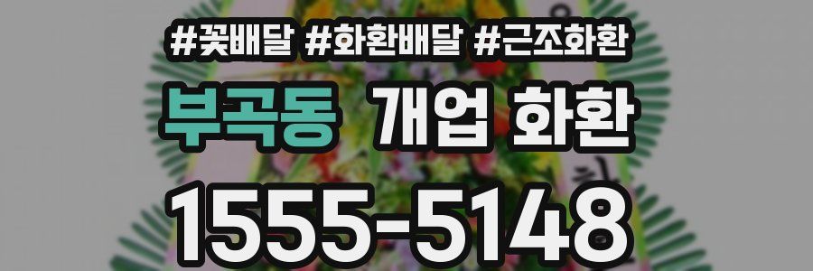 부곡동 개업 화환