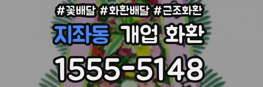 지좌동 개업 화환