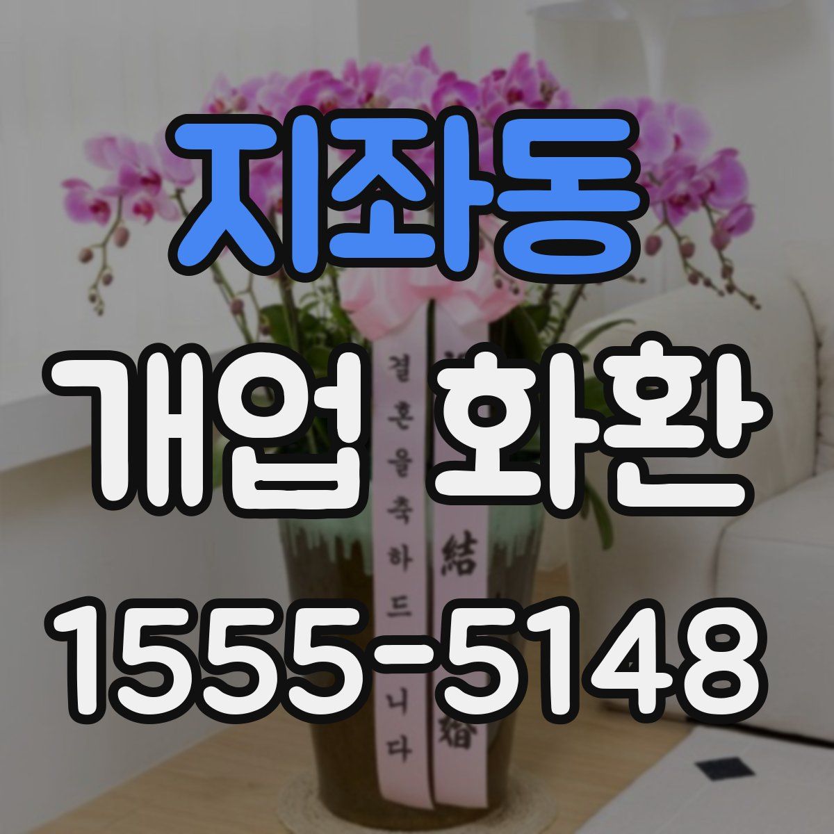 지좌동 개업 화환