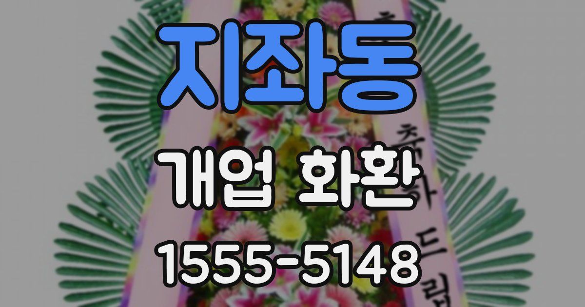 지좌동 개업 화환