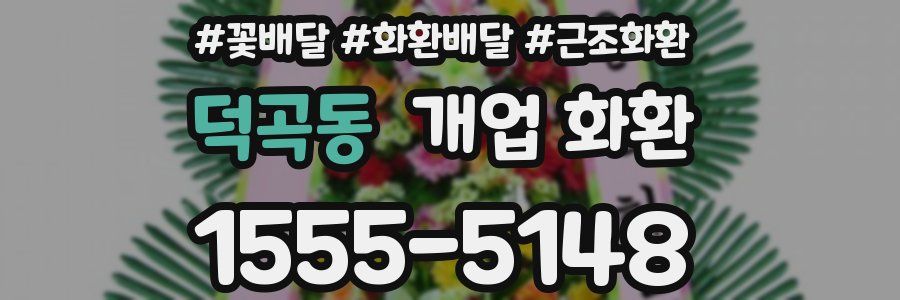 덕곡동 개업 화환