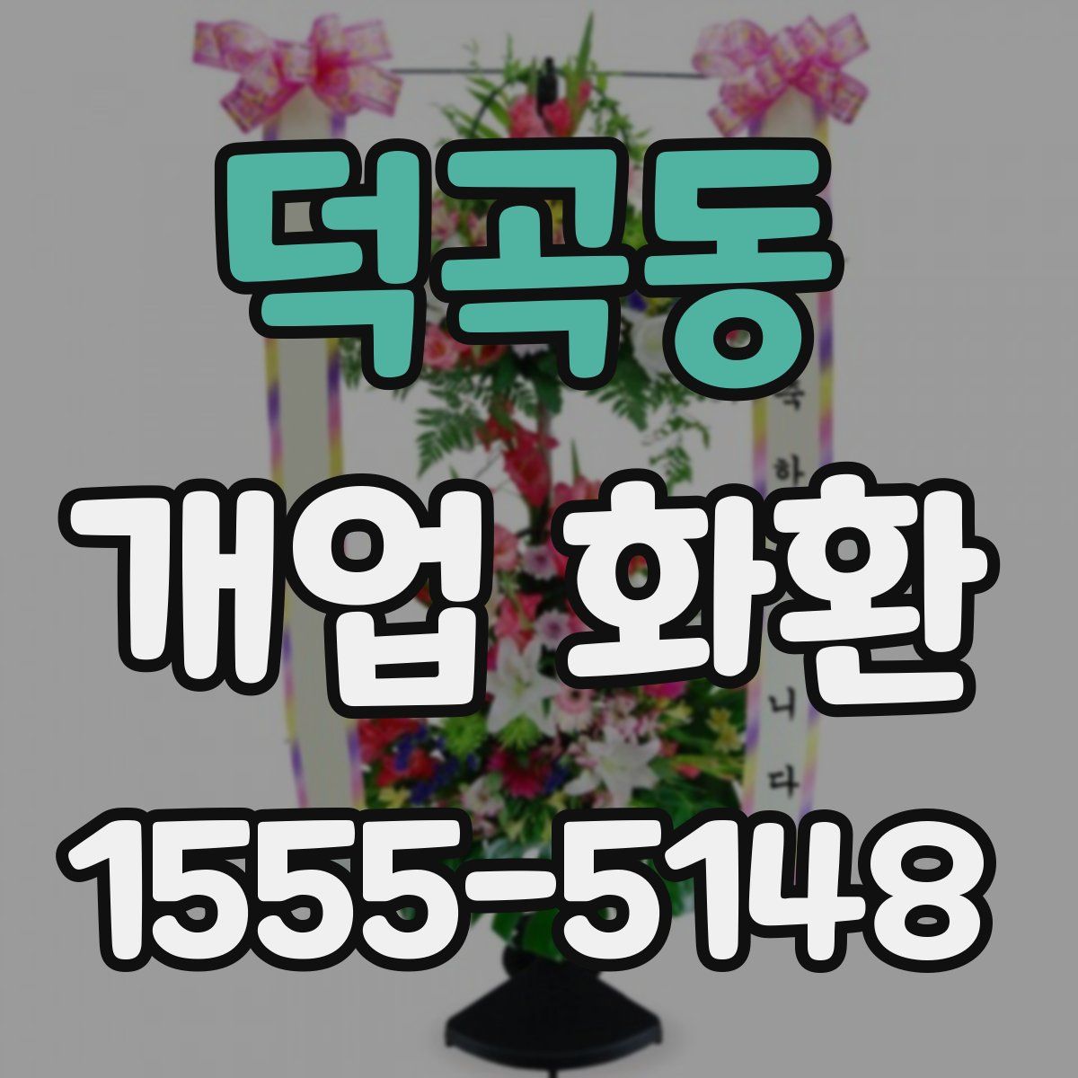 덕곡동 개업 화환