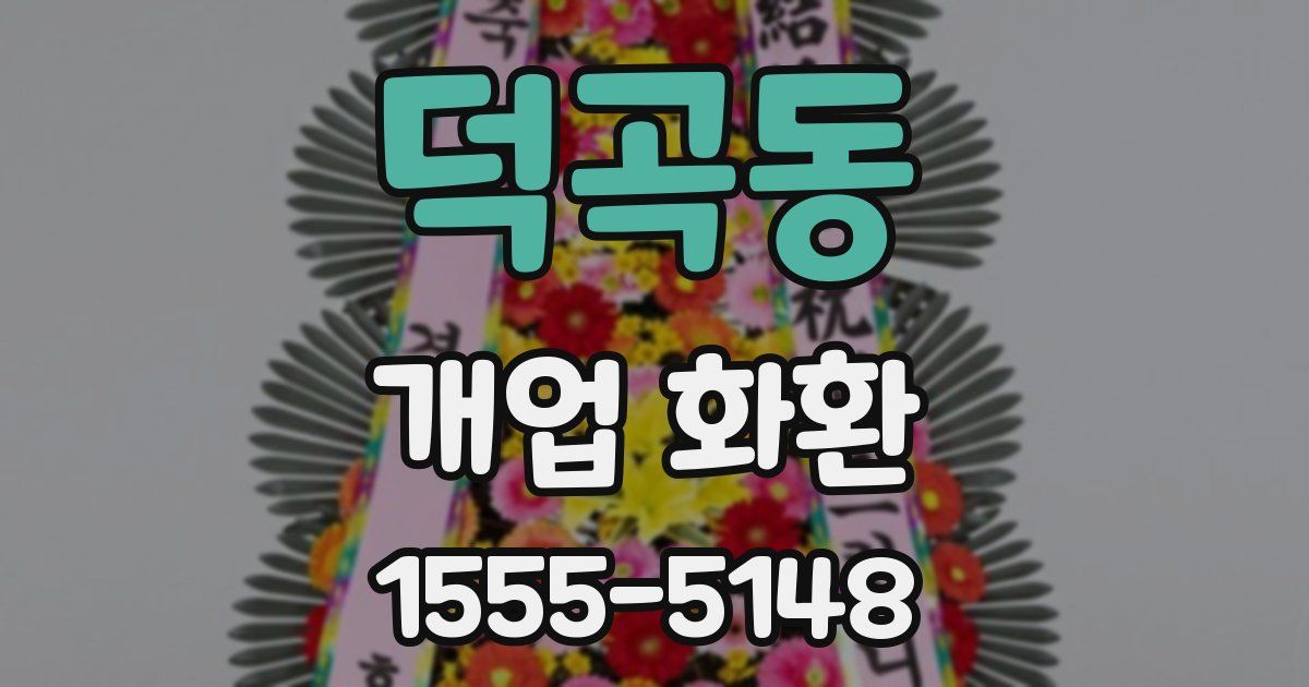 덕곡동 개업 화환