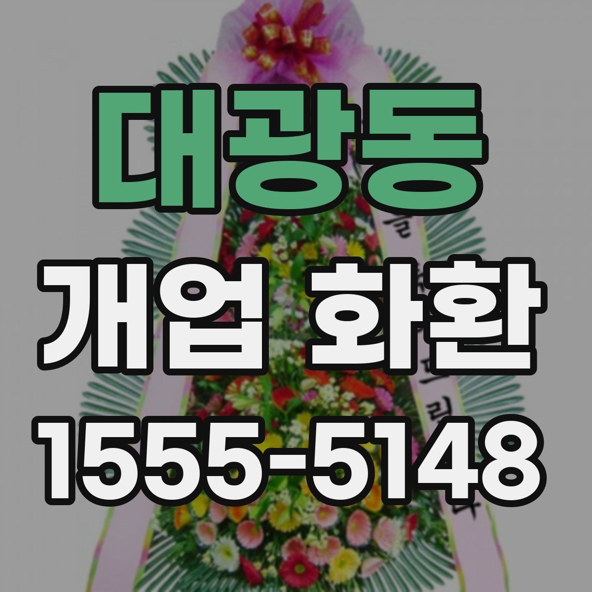대광동 개업 화환