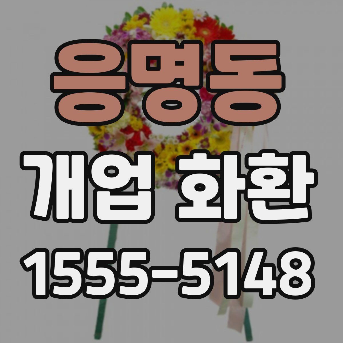 응명동 개업 화환 문구 추천보다 중요한 선택 기준