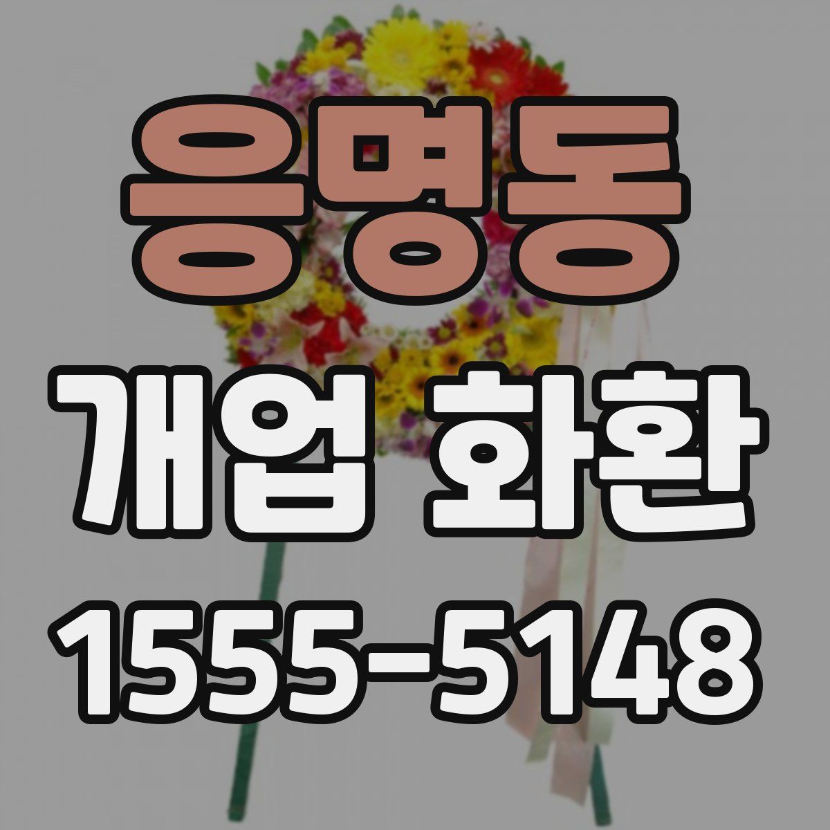 응명동 개업 화환