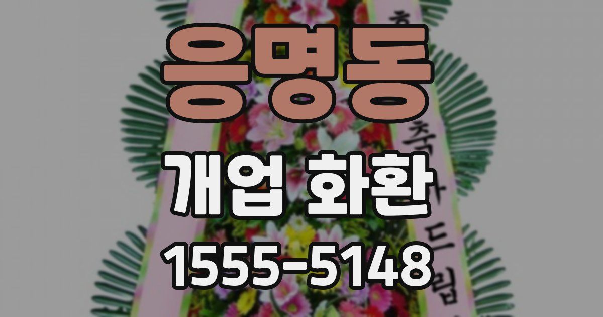응명동 개업 화환