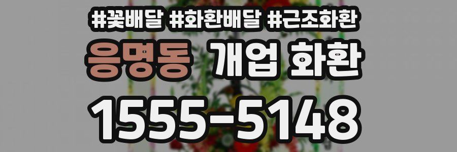 응명동 개업 화환